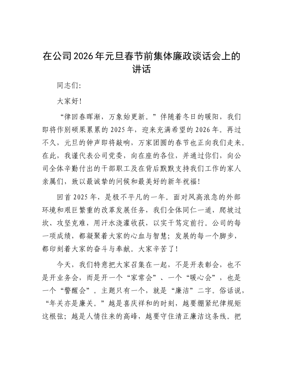 国企2026年元旦春节前集体廉政谈话会上的讲话_第1页