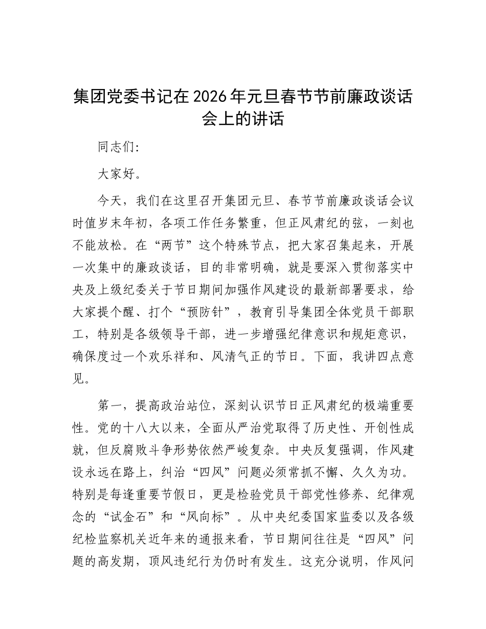 国企党委书记在2026年元旦春节节前廉政谈话会上的讲话_第1页