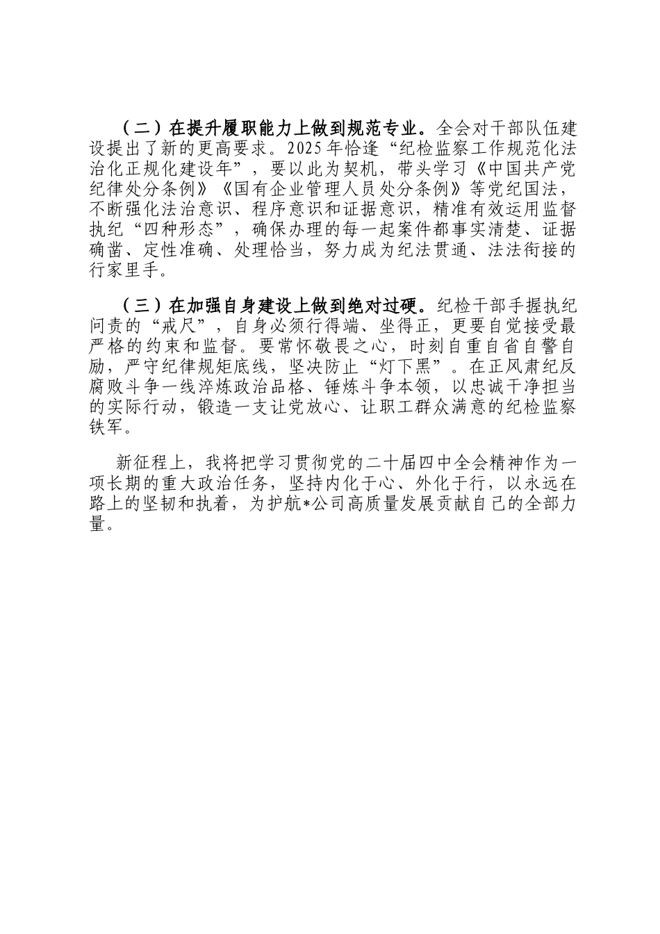 国企纪检干事学习全会精神研讨发言材料_第3页