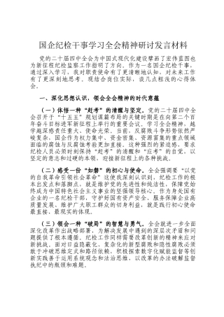 国企纪检干事学习全会精神研讨发言材料