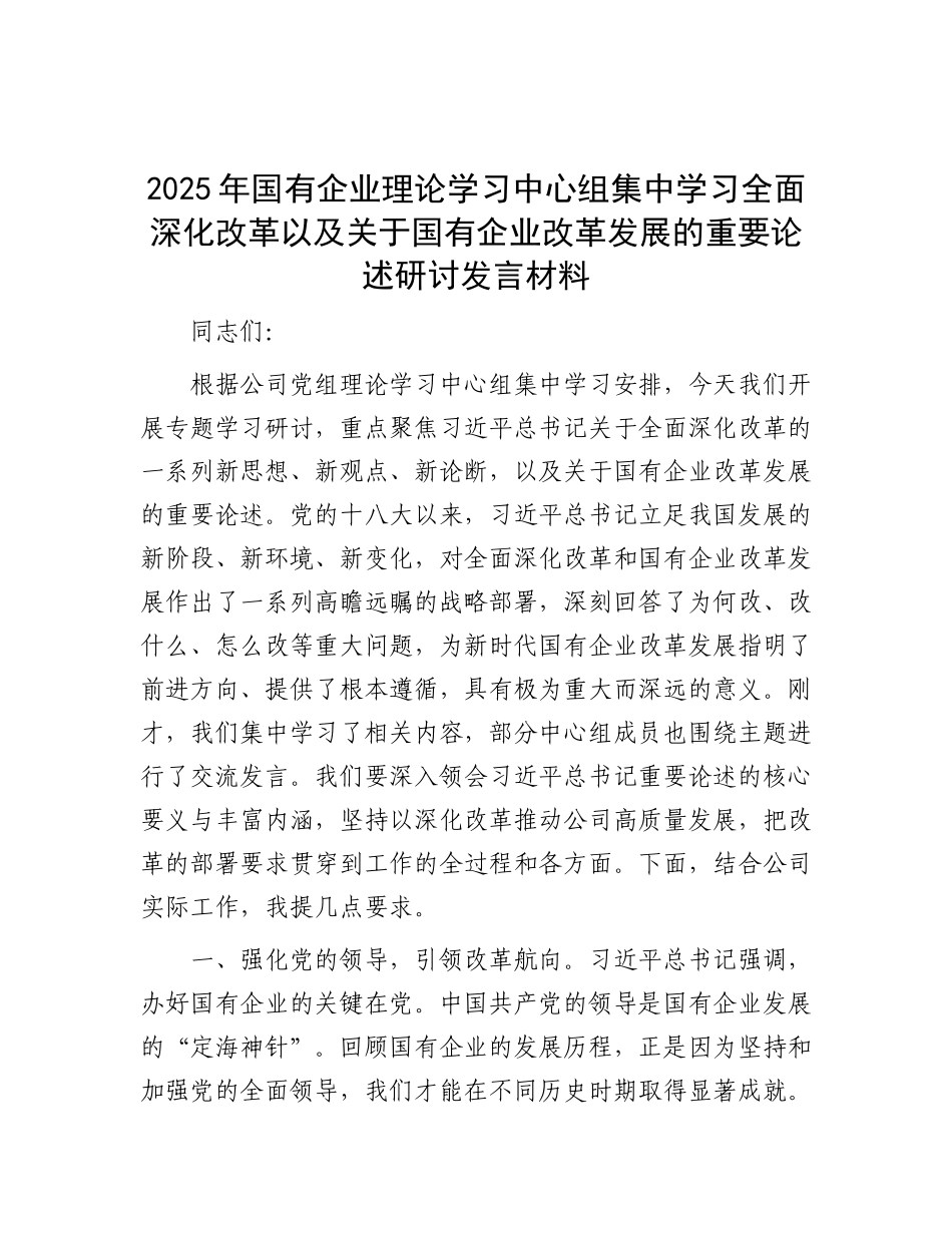 国企学习全面深化改革以及关于国有企业改革发展的重要论述研讨发言_第1页