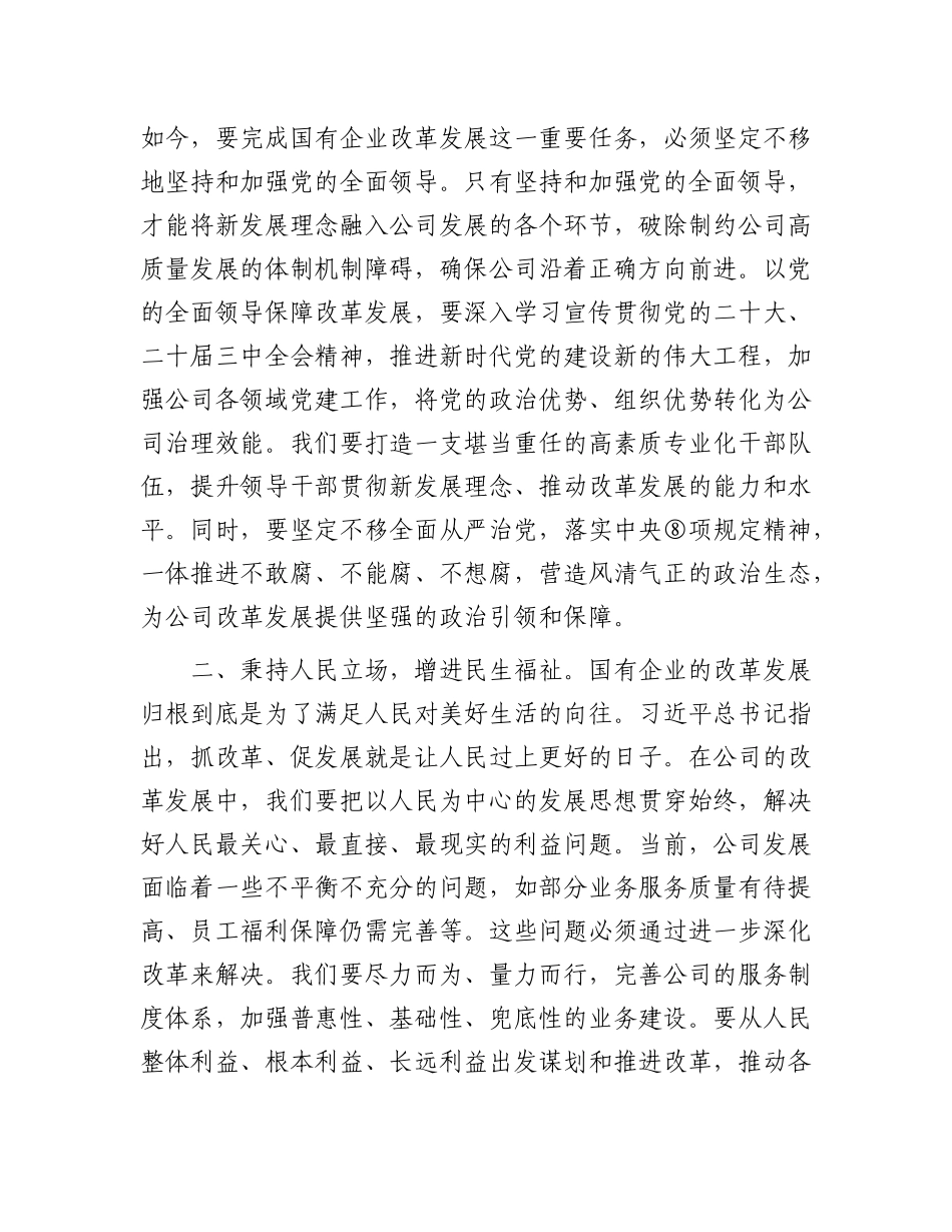 国企学习全面深化改革以及关于国有企业改革发展的重要论述研讨发言_第2页