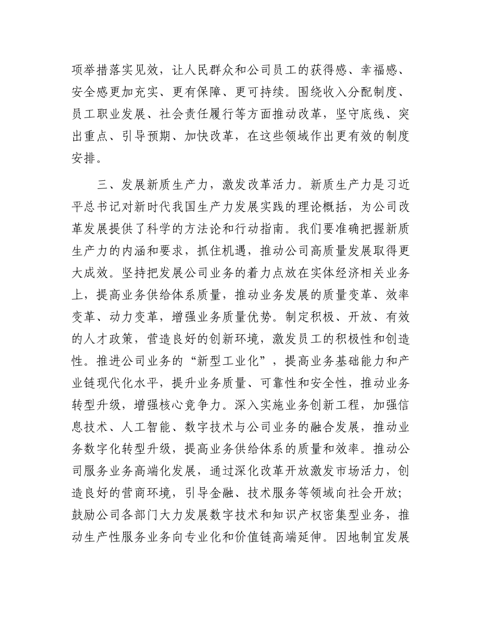 国企学习全面深化改革以及关于国有企业改革发展的重要论述研讨发言_第3页