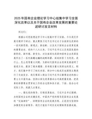 国企学习全面深化改革以及关于国有企业改革发展的重要论述研讨发言