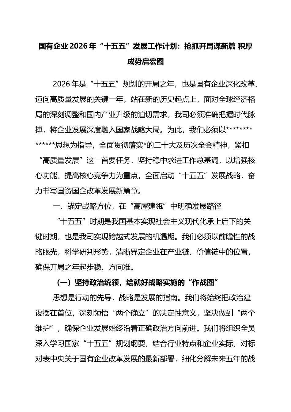 国有企业2026年“十五五”发展工作计划：抢抓开局谋新篇+积厚成势启宏图_第1页