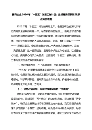国有企业2026年“十五五”发展工作计划：抢抓开局谋新篇+积厚成势启宏图
