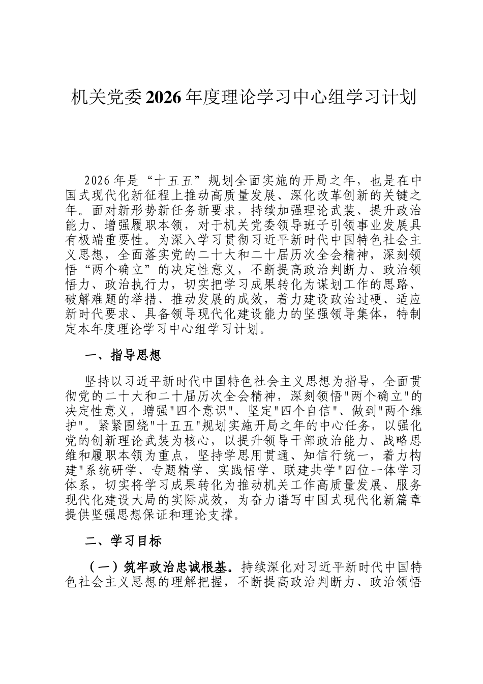 机关党委2026年度理论学习中心组学习计划_第1页