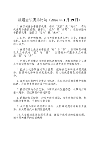 机遇意识类排比句（2026年1月19日）