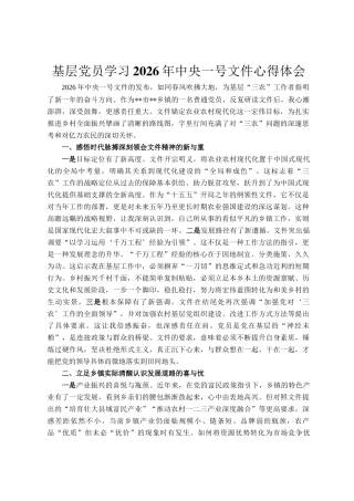 基层党员学习2026年中央一号文件心得体会