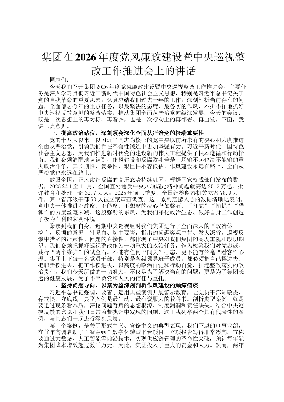 集团在2026年度党风廉政建设暨中央巡视整改工作推进会上的讲话_第1页
