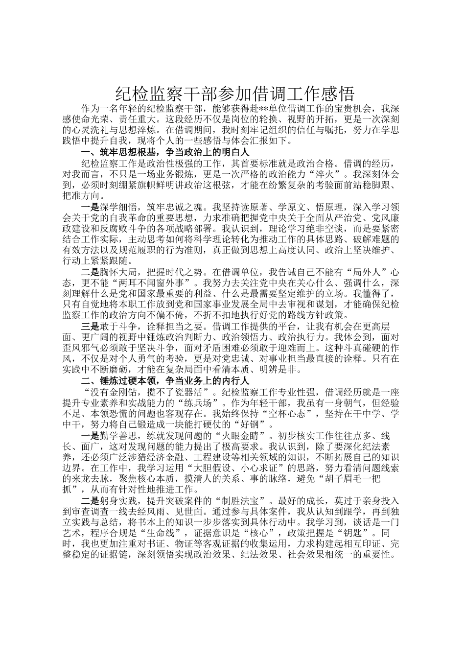 纪检监察干部参加借调工作感悟_第1页