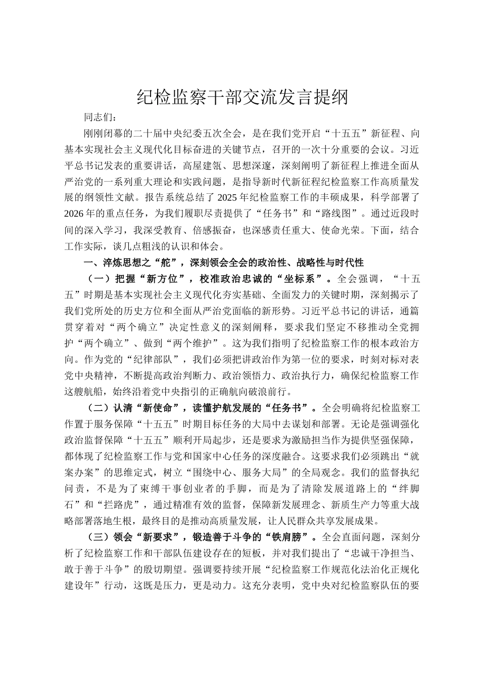 纪检监察干部交流发言提纲_第1页