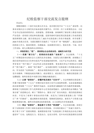 纪检监察干部交流发言提纲