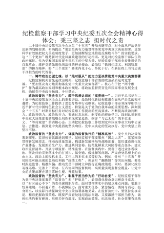 纪检监察干部学习中央纪委五次全会精神心得体会：秉三坚之志 担时代之责