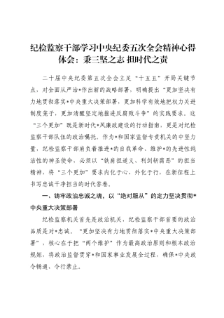 纪检监察干部学习中央纪委五次全会精神心得体会：秉三坚之志担时代之责