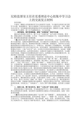 纪检监督室主任在党委理论中心组集中学习会上的交流发言材料