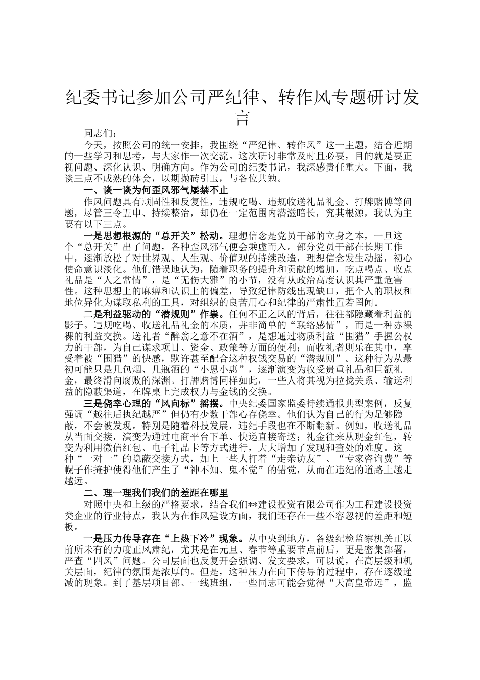 纪委书记参加公司严纪律、转作风专题研讨发言_第1页