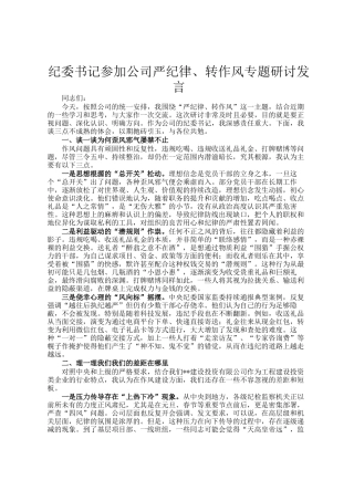 纪委书记参加公司严纪律、转作风专题研讨发言