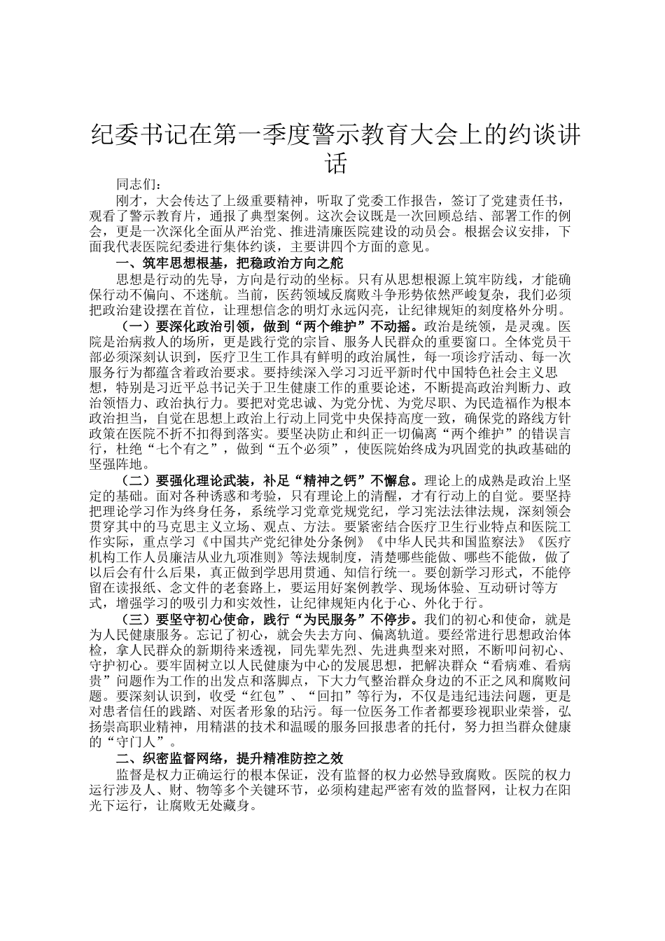 纪委书记在第一季度警示教育大会上的约谈讲话_第1页