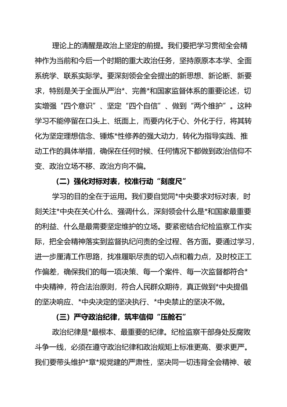 纪委书记在四中全会学习班上的研讨发言：把准“定盘星”+磨砺“杀手锏”+以高质量监督护航现代化治理_第2页