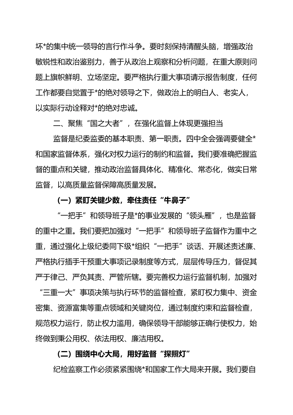 纪委书记在四中全会学习班上的研讨发言：把准“定盘星”+磨砺“杀手锏”+以高质量监督护航现代化治理_第3页