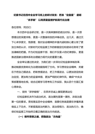 纪委书记在四中全会学习班上的研讨发言：把准“定盘星”+磨砺“杀手锏”+以高质量监督护航现代化治理
