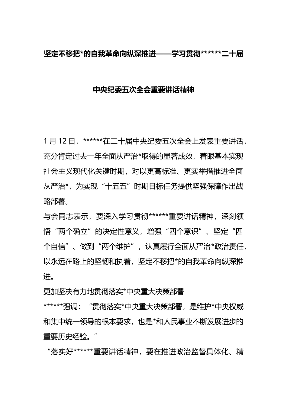 坚定不移把党的自我革命向纵深推进——学习贯彻总书记二十届中央纪委五次全会重要讲话精神_第1页