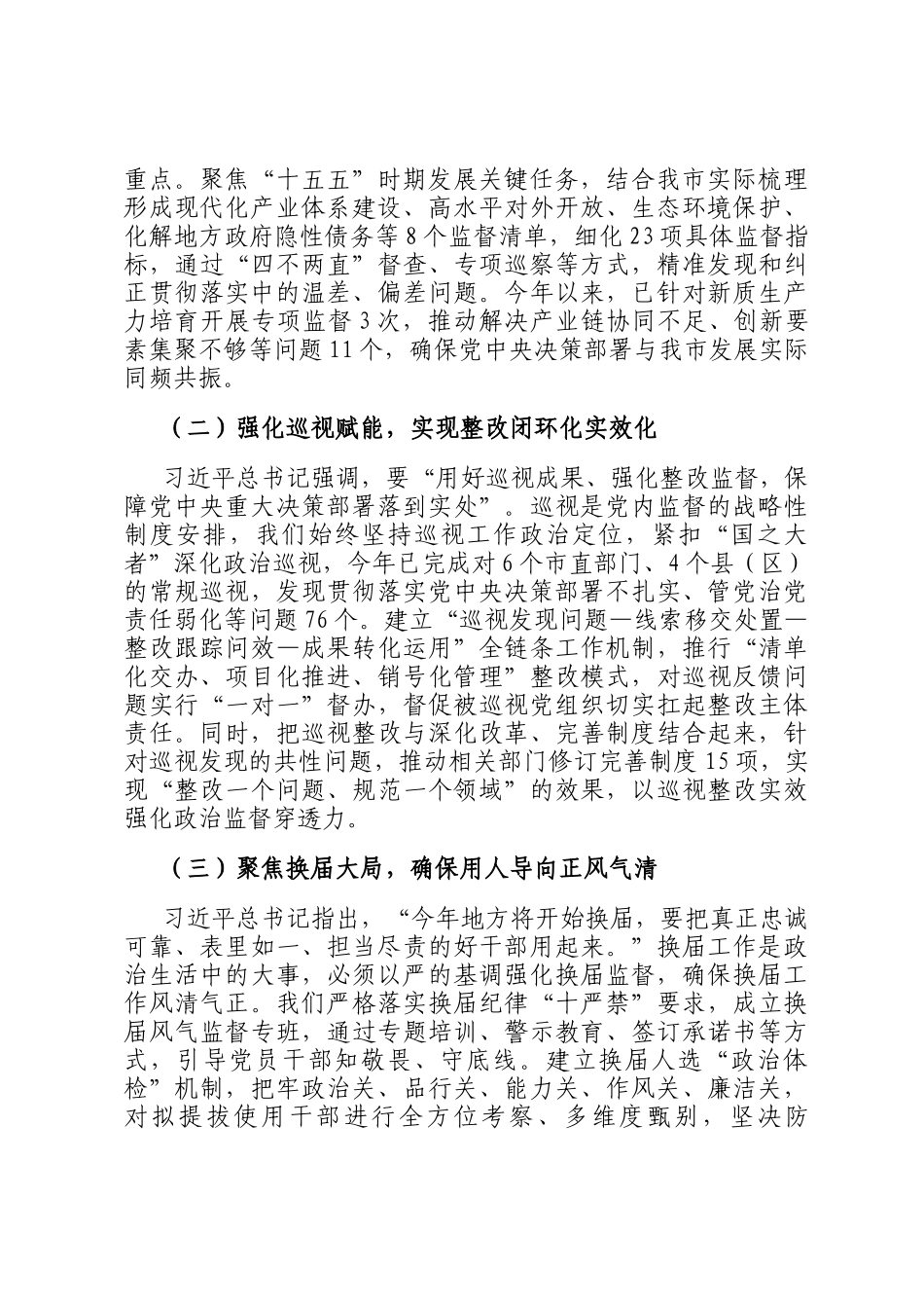 交流发言：以全面从严治党新成效护航高质量发展新征程_第2页
