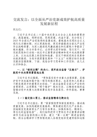 交流发言：以全面从严治党新成效护航高质量发展新征程
