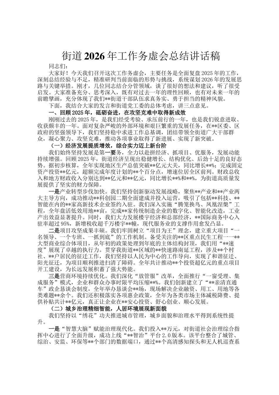 街道2026年工作务虚会总结讲话稿_第1页