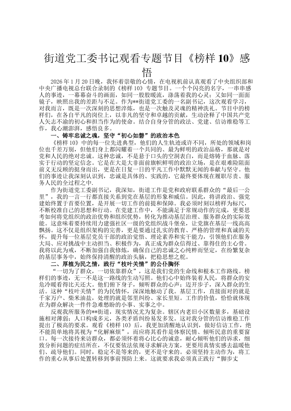 街道党工委书记观看专题节目《榜样10》感悟_第1页