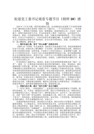 街道党工委书记观看专题节目《榜样10》感悟