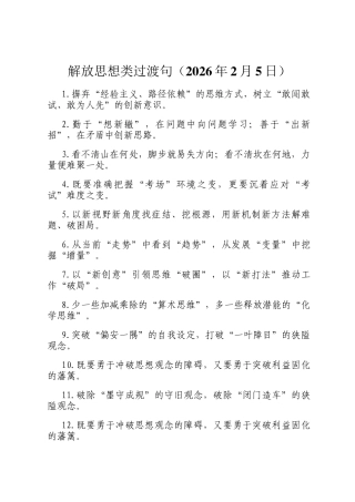 解放思想类过渡句（2026年2月5日）