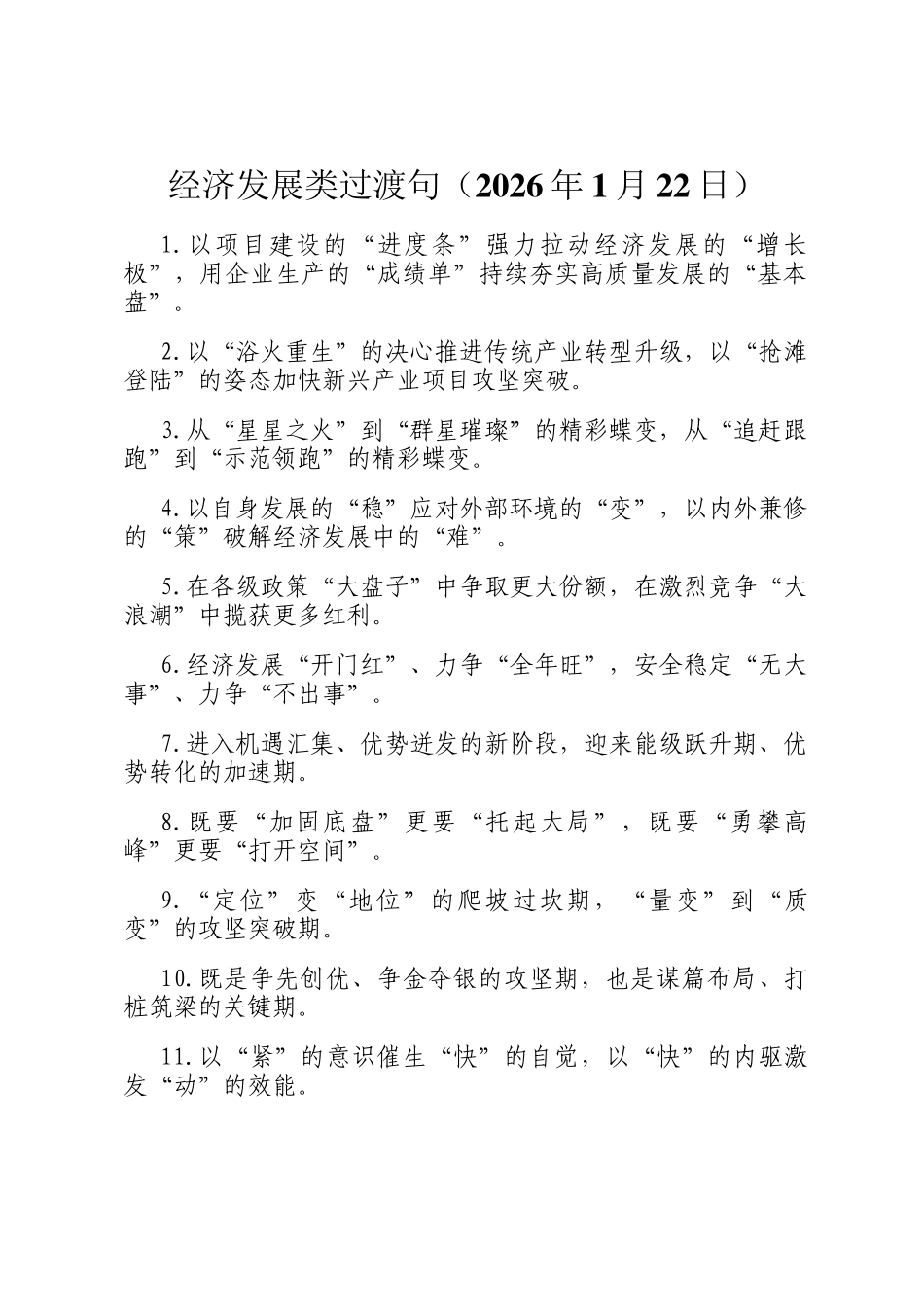 经济发展类过渡句（2026年1月22日）_第1页