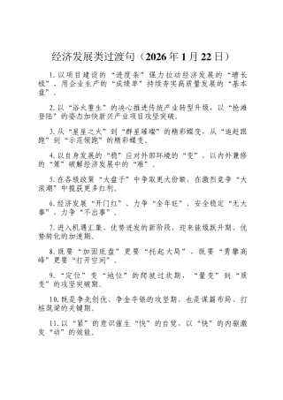 经济发展类过渡句（2026年1月22日）