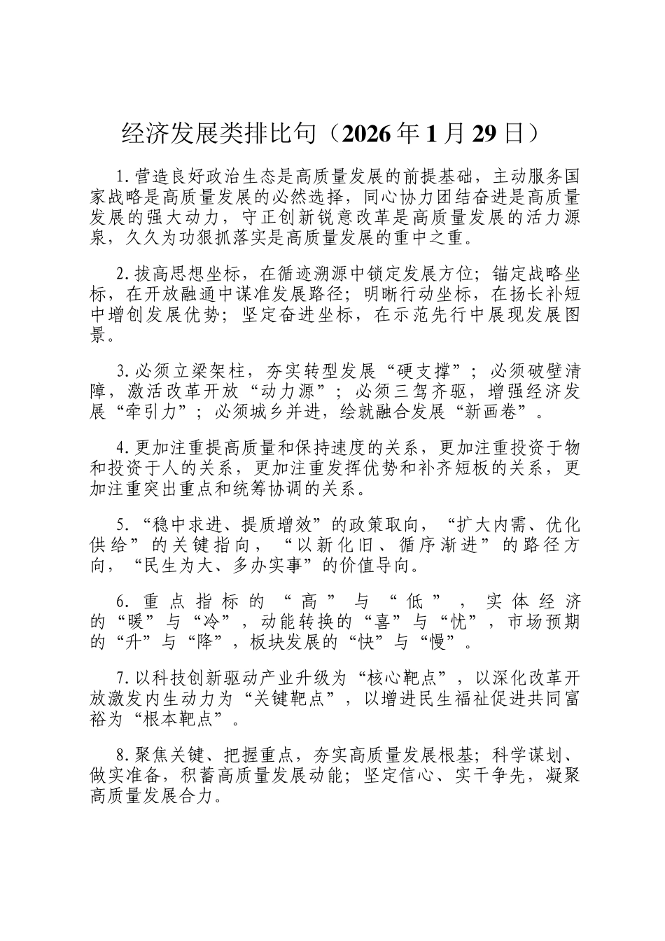 经济发展类排比句（2026年1月29日）_第1页