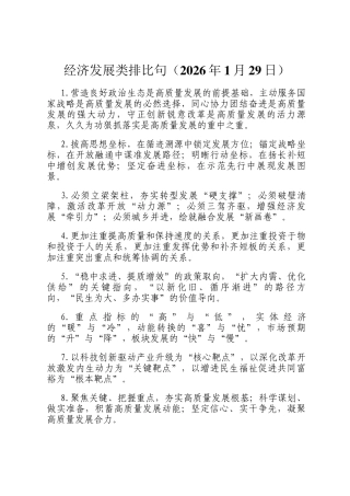 经济发展类排比句（2026年1月29日）