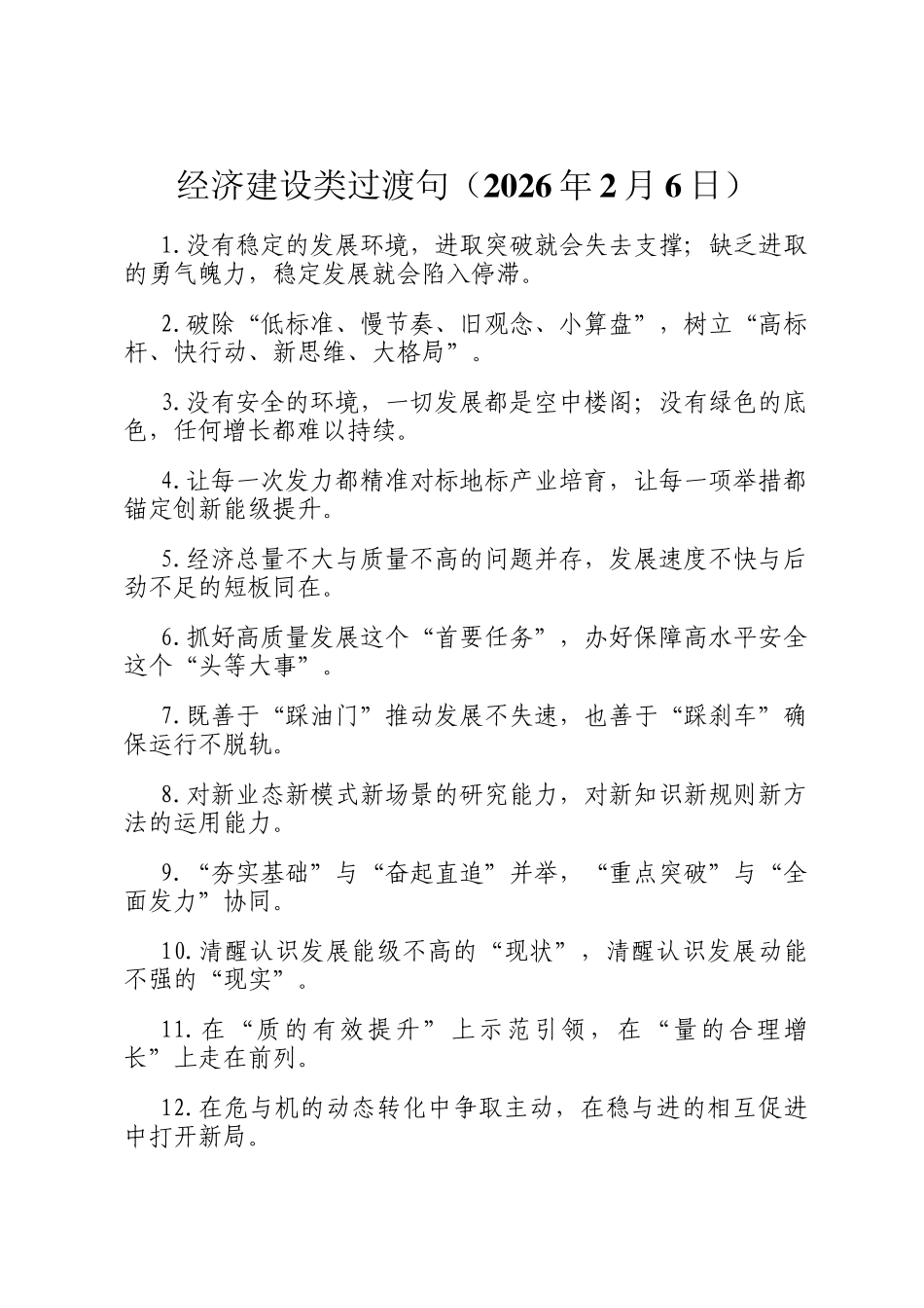 经济建设类过渡句（2026年2月6日）_第1页