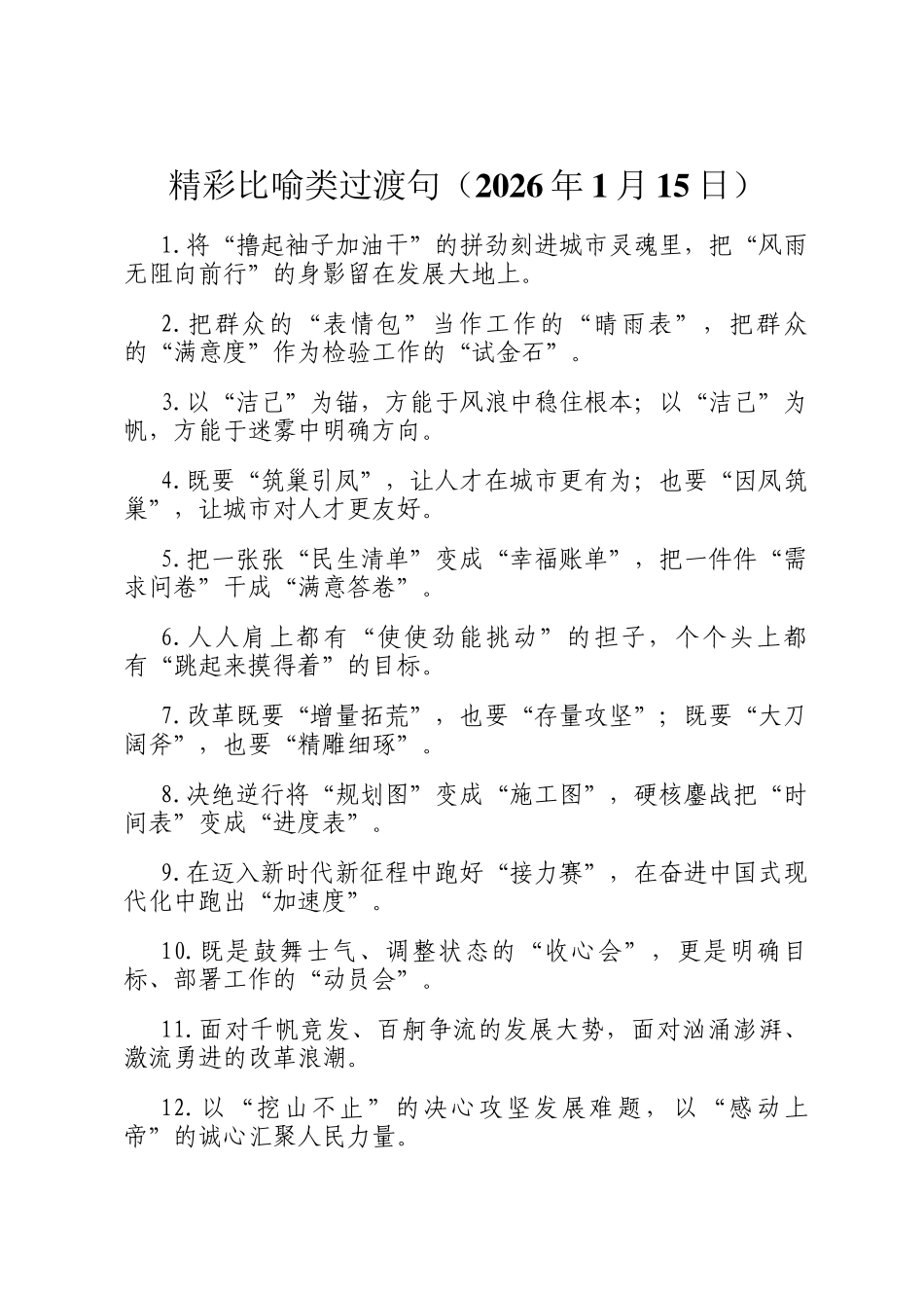 精彩比喻类过渡句（2026年1月15日）_第1页