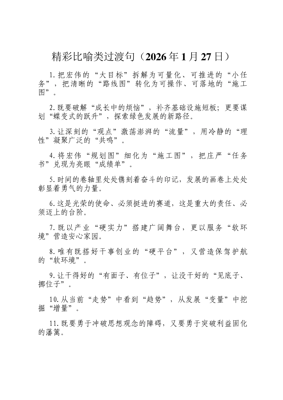 精彩比喻类过渡句（2026年1月27日）_第1页