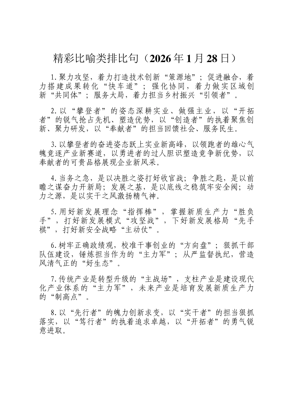 精彩比喻类排比句（2026年1月28日）_第1页