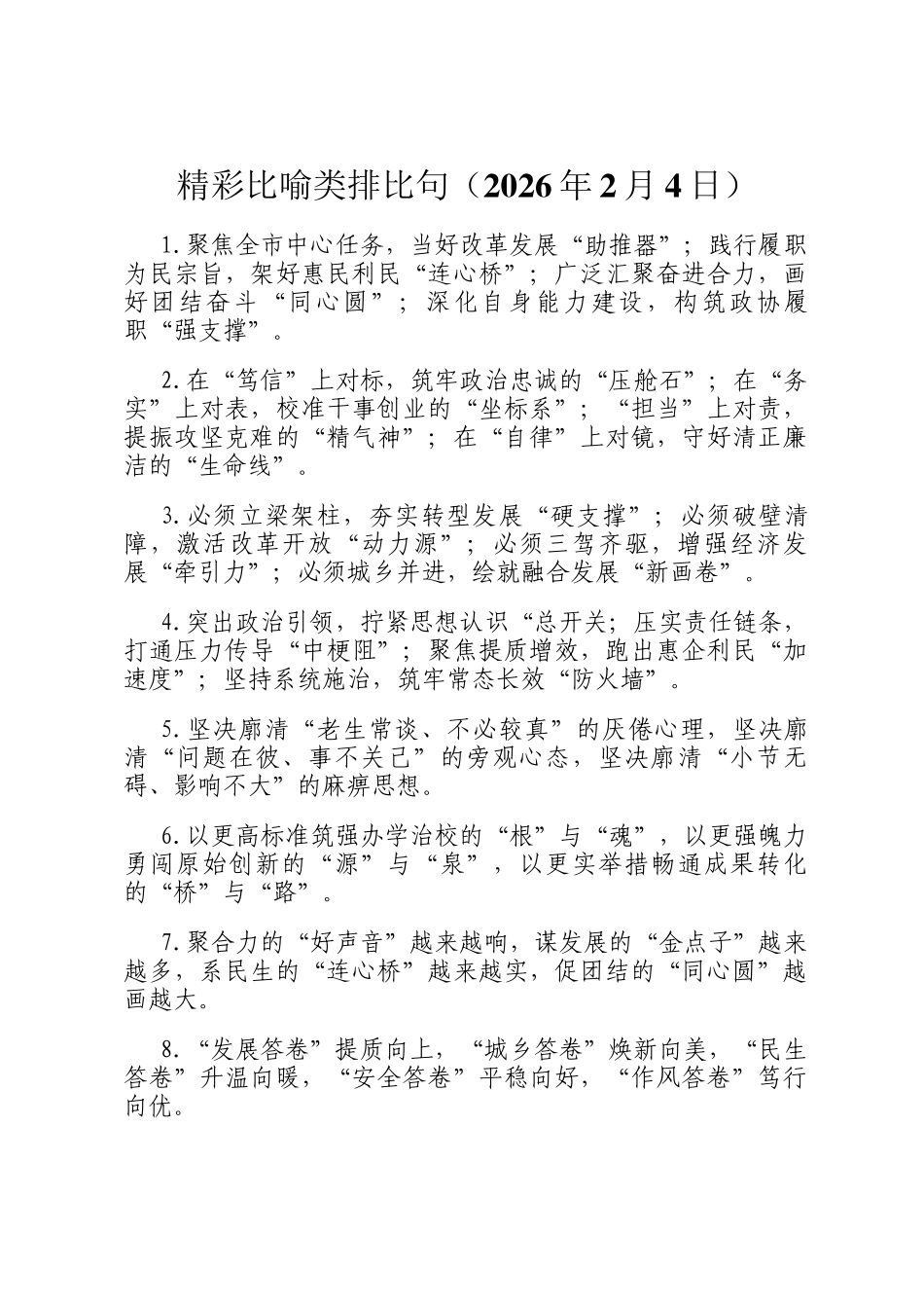 精彩比喻类排比句（2026年2月4日）_第1页