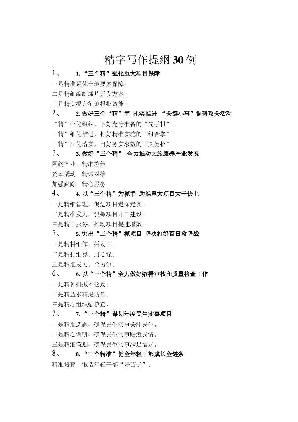 精字写作提纲30例_第1页