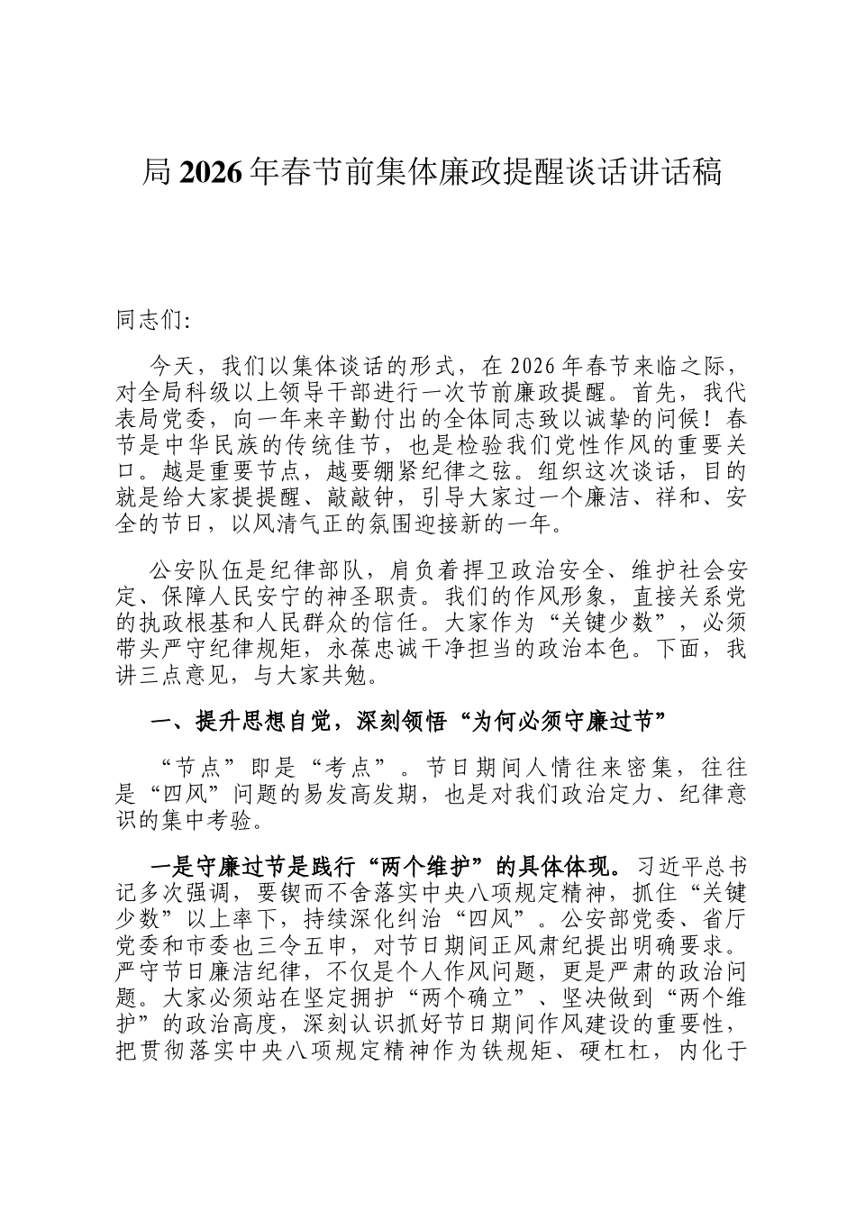 局2026年春节前集体廉政提醒谈话讲话稿_第1页