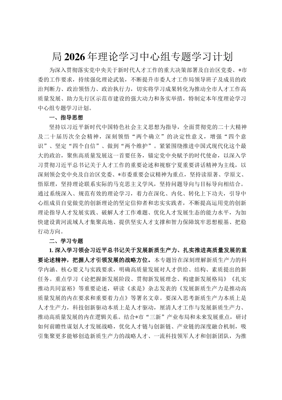 局2026年理论学习中心组专题学习计划_第1页