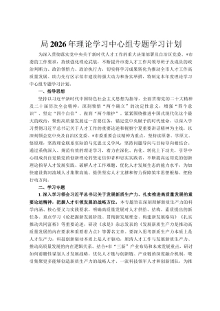 局2026年理论学习中心组专题学习计划
