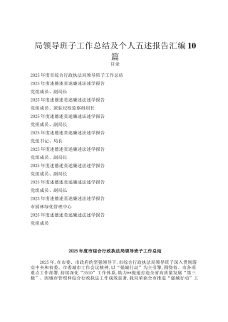局领导班子工作总结及个人五述报告汇编10篇