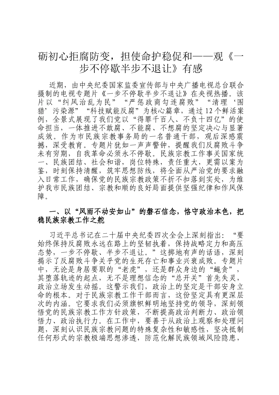 砺初心拒腐防变，担使命护稳促和——观《一步不停歇半步不退让》有感_第1页