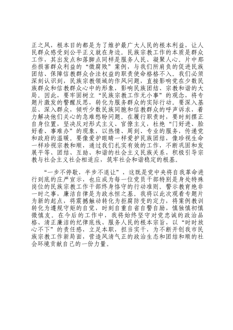砺初心拒腐防变，担使命护稳促和——观《一步不停歇半步不退让》有感_第3页