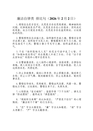 廉洁自律类 排比句（2026年2月2日）